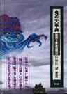 鬼の大事典(下) 妖怪・王権・性の解読