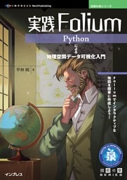 実践Folium Pythonによる地理空間データ可視化入門
