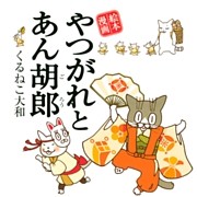 やつがれとあん胡郎