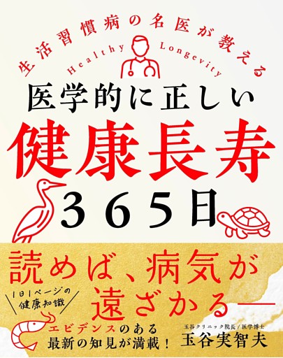 医学的に正しい健康長寿３６５日