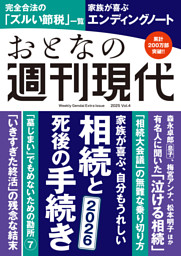 週刊現代別冊　おとなの週刊現代　２０２５　ｖｏｌ．４　家族が喜ぶ、自分もうれしい　相続と死後の手続き 表紙