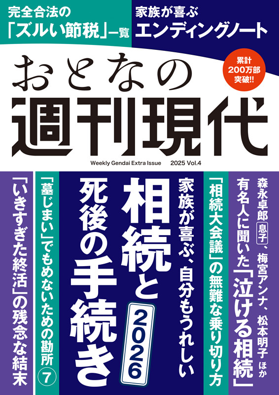 週刊現代別冊　おとなの週刊現代　２０２５　ｖｏｌ．４　家族が喜ぶ、自分もうれしい　相続と死後の手続き