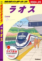 D23 地球の歩き方 ラオス 2024～2025