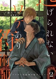 ワケあり符術師は逃げられない2