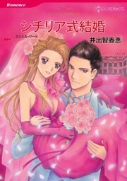 シチリア式結婚【分冊】 10巻