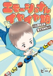 エモーショナルイヤイヤ期 ～人間を3年育ててみた～