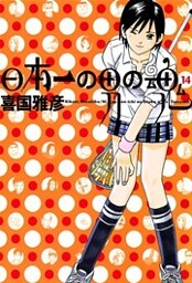日本一の男の魂（１４）