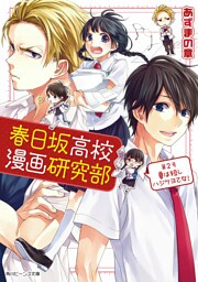春日坂高校漫画研究部 第2号 夏は短しハジケヨ乙女!