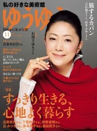 ゆうゆう2019年11月号