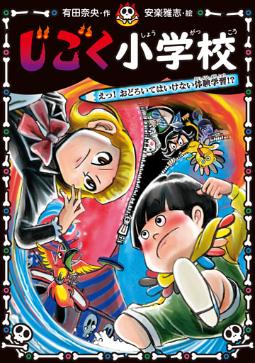 じごく小学校　えっ！　おどろいてはいけない体験学習！？