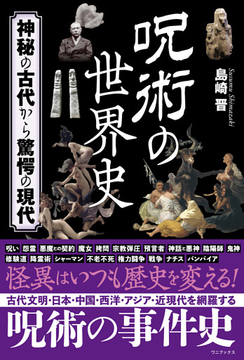 呪術の世界史 - 神秘の古代から驚愕の現代 -