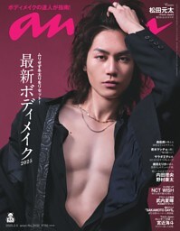 anan 2024年 8月21日号 No.2409 | dマガジンなら人気雑誌が読み放題！