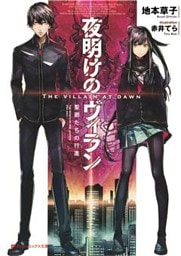 夜明けのヴィラン 聖邪たちの行進