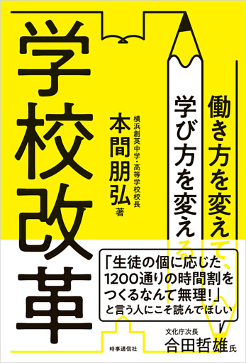 学校改革　働き方を変えて、学び方を変える