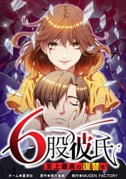 【タテヨミ】81.6股彼氏 至上最高の復讐を