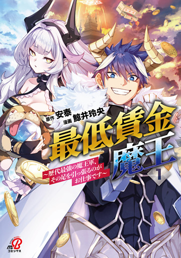 最低賃金魔王　～歴代最強の魔王軍、その足を引っ張るのがお仕事です～
