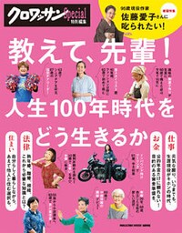 クロワッサン特別編集 教えて、先輩！
