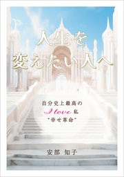 人生を変えたい人へ