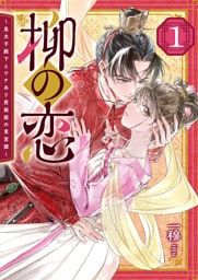 柳の恋 〜皇太子殿下とワケあり男装姫の東宮譚〜（１）
