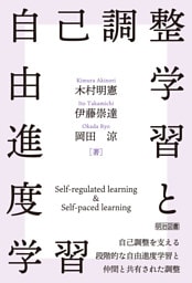 自己調整学習と自由進度学習