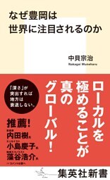 なぜ豊岡は世界に注目されるのか