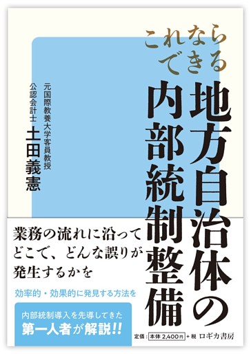 これならできる 地方自治体の内部統制整備