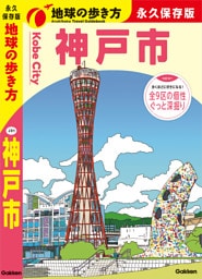 J31 地球の歩き方 神戸市