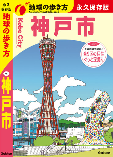 J31 地球の歩き方 神戸市