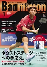 バドミントン・マガジン 2026年1月号