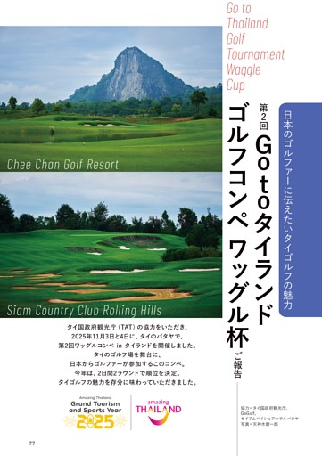「Gotoタイランド ゴルフコンペ ワッグル杯」報告