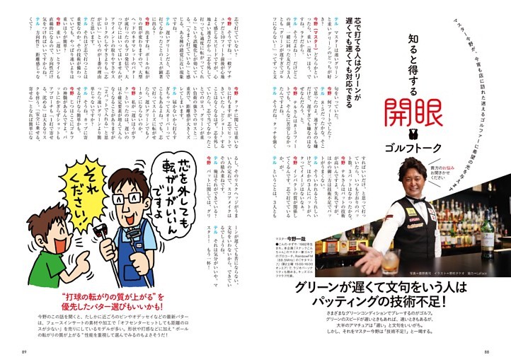 知ると得するゴルフ開眼トーク　グリーンが遅くて文句をいう人はパッティングの技術不足！　語り＝今野一哉