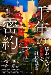 千年の密約