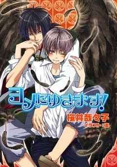 ヨメにゆきます！