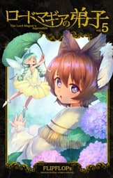 ロードマギアの弟子（５）