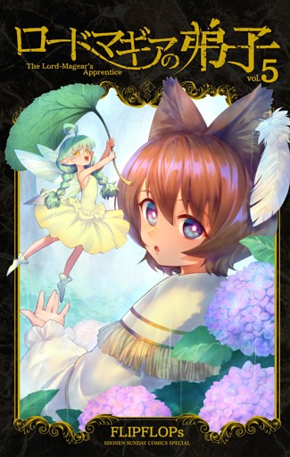 ロードマギアの弟子（５）