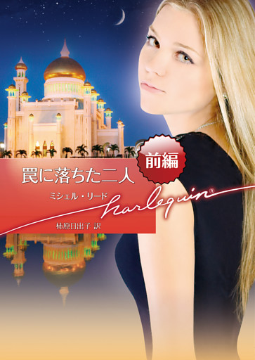 罠に落ちた二人