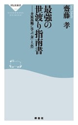 最強の世渡り指南書——井原西鶴に学ぶ「金」と「色」