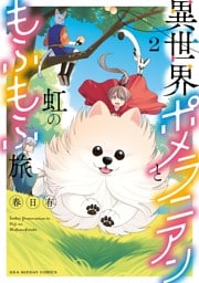 異世界ポメラニアンと虹のもふもふ旅（２）