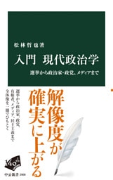 入門 現代政治学　選挙から政治家・政党、メディアまで