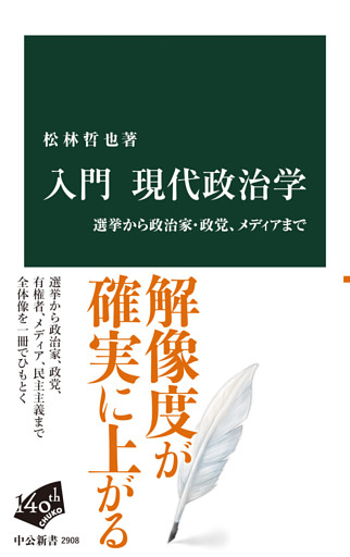 入門 現代政治学　選挙から政治家・政党、メディアまで