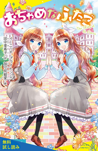 おちゃめなふたご【試し読み】
