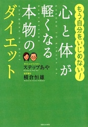 心と体が軽くなる本物のダイエット