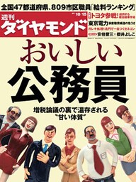 週刊ダイヤモンド 11年10月15日号