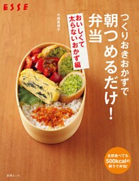 つくりおきおかずで朝つめるだけ！弁当　おいしくて太らないおかず編