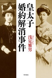 皇太子婚約解消事件