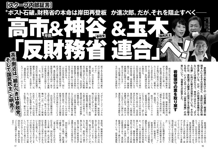 高市早苗＆参政党 神谷＆国民民主 玉木「反財務省連合」へ！