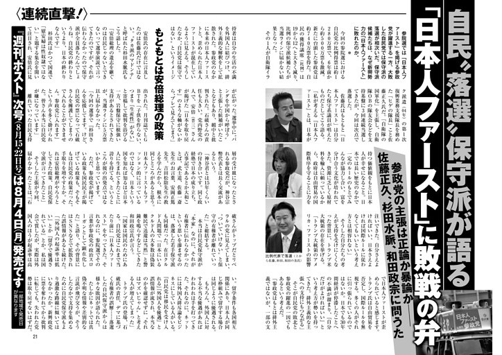 自民〝落選〟保守派が語る「日本人ファースト」に敗戦の弁 参政党の主張は正論か暴論か── 佐藤正久、杉田水脈、和田政宗に問うた