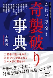 これで万全！奇襲破り事典