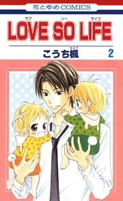 LOVE SO LIFE　2巻
