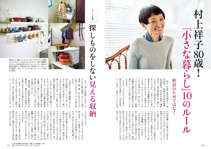 村上祥子80歳！　「小さな暮らし」10のルール